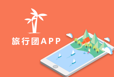 app开发-旅行团